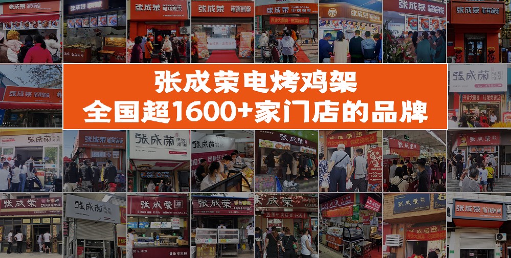 張成榮電烤雞架品牌化運營