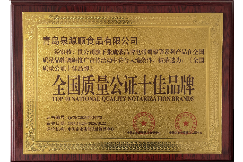 全國質量公證十佳品牌