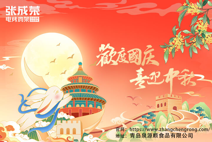 青島泉源順食品有限公司國(guó)慶節(jié)·中秋節(jié)放假通知 青島泉源順食品有限公司國(guó)慶節(jié)·中秋節(jié)放假通知